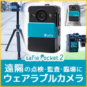 セーフィー カメラ2個セット ウェアラブルカメラ『Safie Pocket2 Plus』 | セーフィー