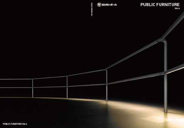 パブリックファニチャー 総合カタログ※柵、ボラード、照明、サイン