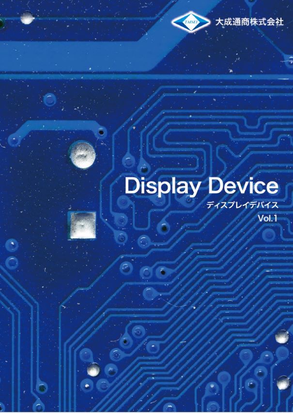 ディスプレイデバイス カタログ Vol.1