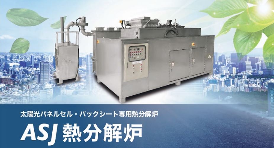太陽光パネルセル・バックシート専用熱分解炉『ASJ熱分解炉』