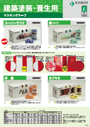 『建築塗装・養生用テープ』製品カタログ