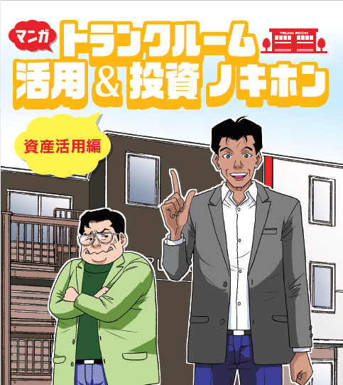 マンガでわかる！トランクルームの活用&投資ノキホン【資産活用編】