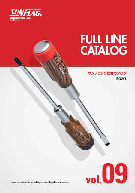 総合カタログ『SUNFLAG(R) Vol.9』 