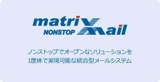 統合型ノンストップメールシステム『マトリックスメール』