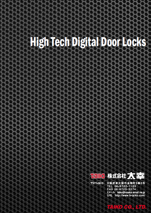 総合カタログ『デジタルドアーロック』