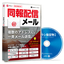 メール配信ソフト『ささっと同報配信メール』