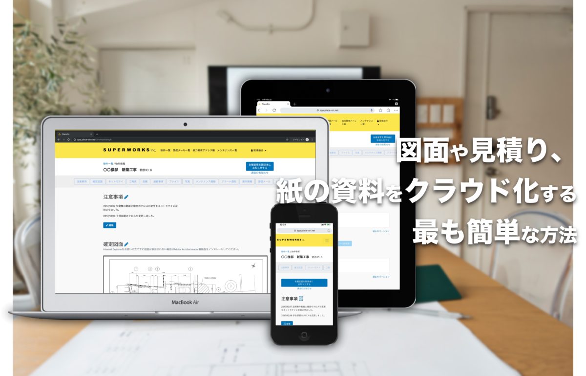 物件情  報共有・管理ツール「PlaceOn（プレイスオン）」