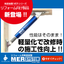 新発売★リフォーム用制振装置MERシステム『CrossType』