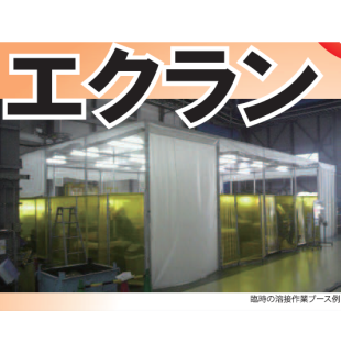 溶接遮光用衝立『エクラン』