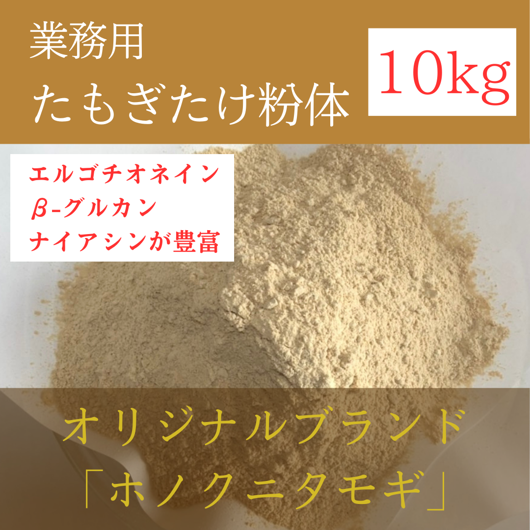 濃いエルゴチオネイン【ホノクニタモギパウダー】(タモギタケ粉体)