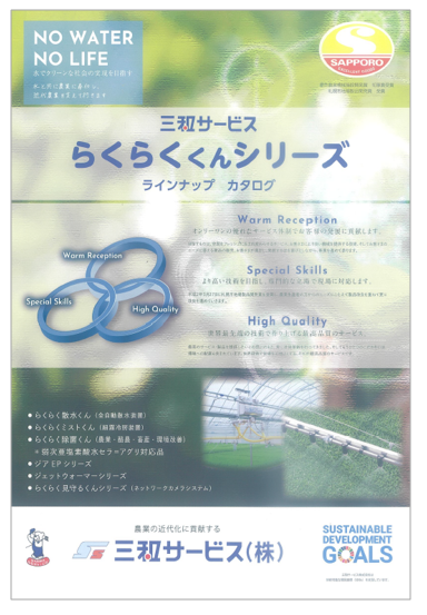 三和サービス　らくらくくんシリーズラインアップ　カタログ