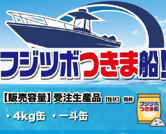 メンテナンス工数の削減に！　添加剤『フジツボつきま船』