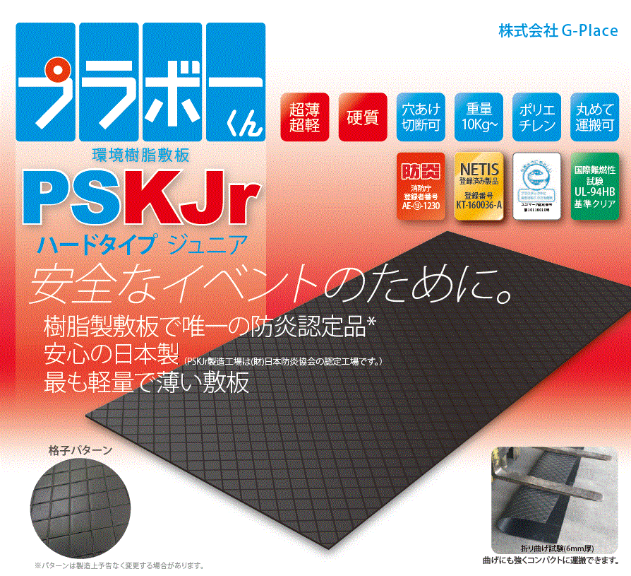 樹脂製敷板『プラボーくん PSK‐Jr ハードタイプ (軽量)』 G-Place