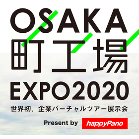 企業バーチャルツアー展示会【OSAKA 町工場】