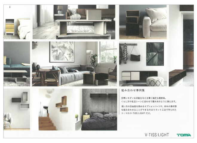 【V-TISS LIGHT】組み合わせ事例集