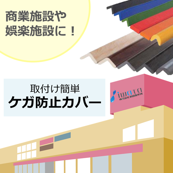 商業施設や公共施設向けケガ防止カバー（岩田製作所）.png