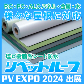 塩ビシート防水システム「リベットルーフ」【PV EXPO出展】