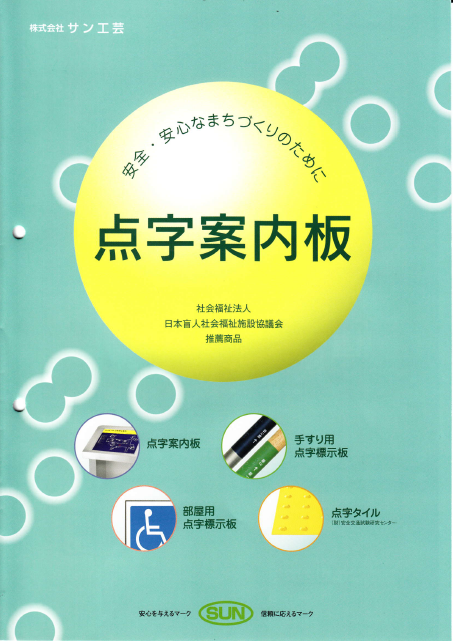誘導設備 『点字案内板』 総合カタログ