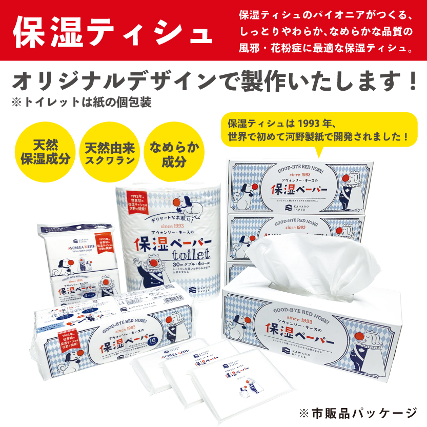 オリジナル保湿ティッシュ