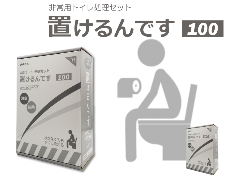 非常用トイレ処理セット『置けるんです』