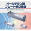 All-titanium plate heat exchanger (brazed type heat exchanger)