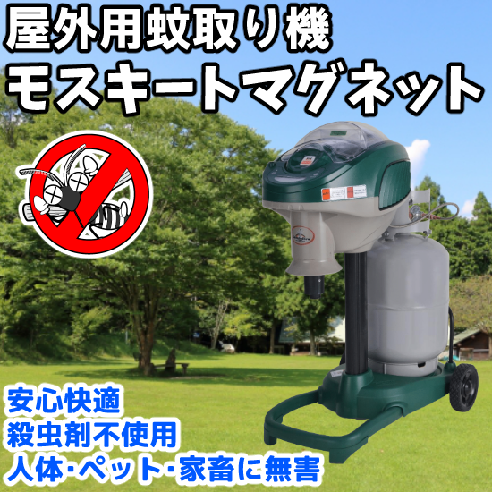 屋外専用蚊取り装置『モスキートマグネット』 富士瓦斯株式会社 