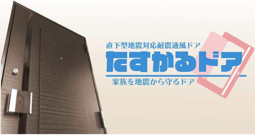 直下型地震対応　耐震通風ドア『たすかるドア』