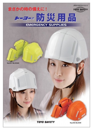 防災用品 製品カタログ トーヨーセフティー | イプロス