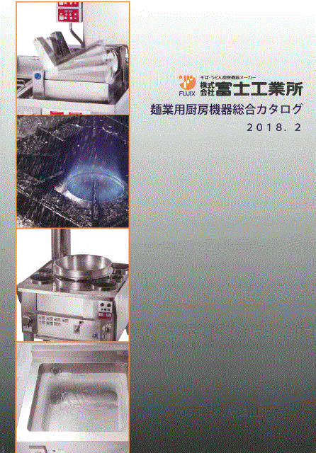 麺業用厨房機器総合カタログ　2018.2