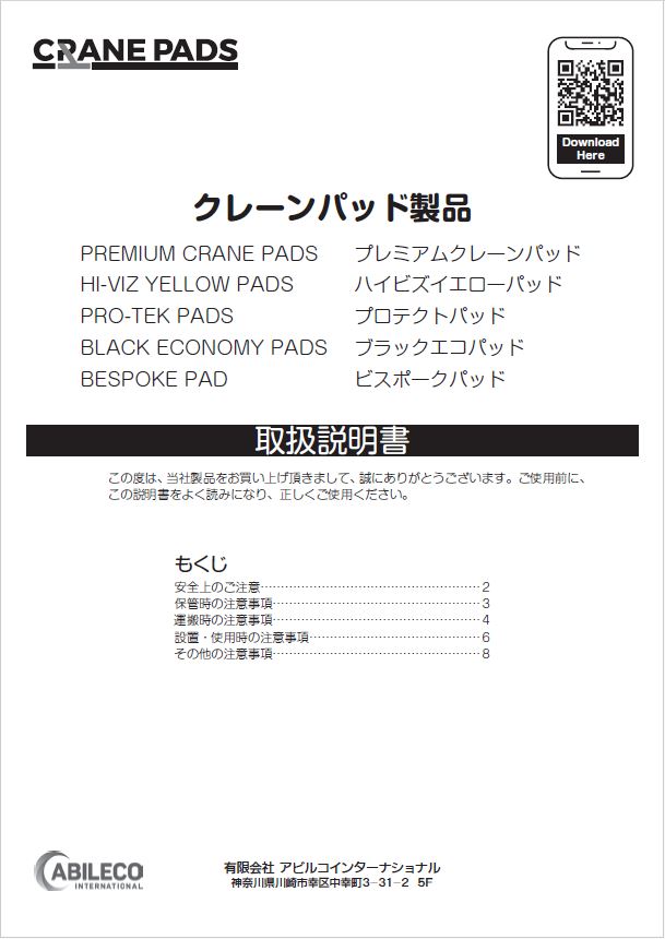 取扱説明書】クレーンパッド（樹脂製敷板）製品 | アビルコ