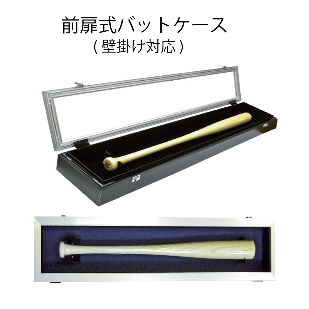 額縁・パネル・フレーム　前扉式バットケース