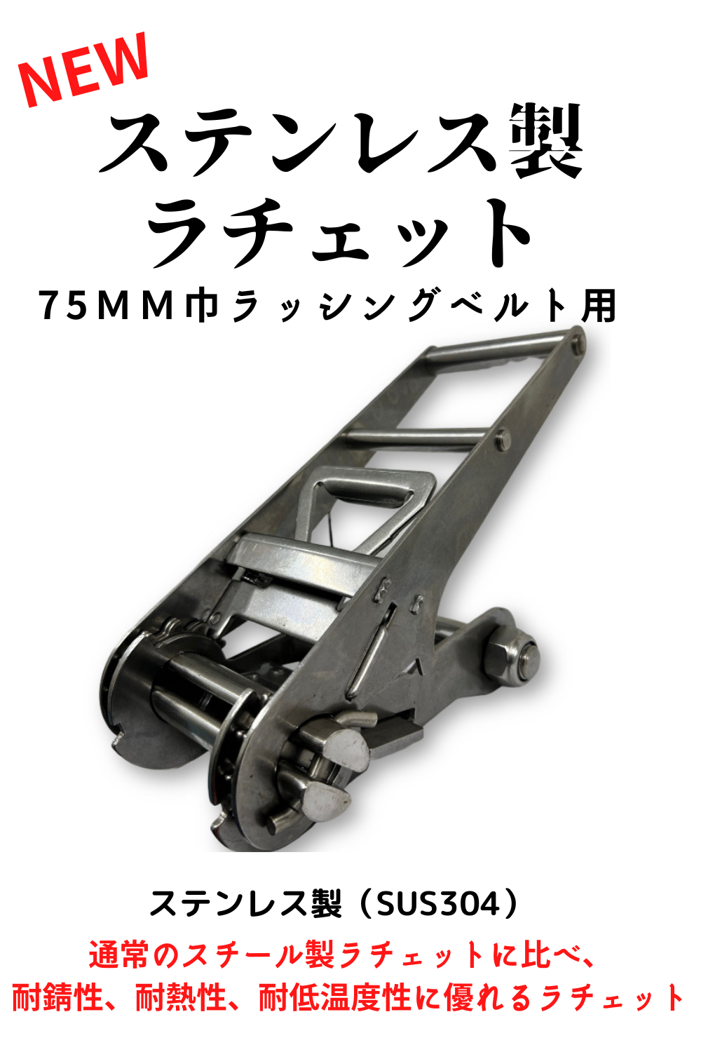 75mm巾用ステンレス製ラッシングベルト