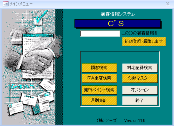 顧客管理ソフトウェア『C'S（シーズ）』　
