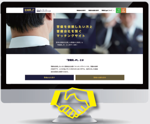 マッチングサイト『警備員.JP』