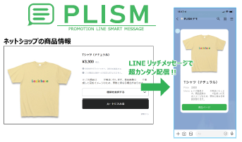 LINE広告メッセージ作成・配信サービス『PLISM』