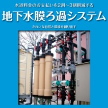 地下水ろ過システム【水道料金を最大3割削減！】