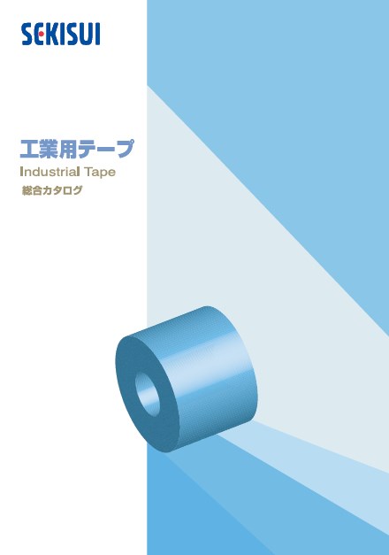 工業用テープ　総合カタログ