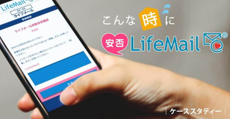 【安否LifeMail事例】熊本地震に学ぶ