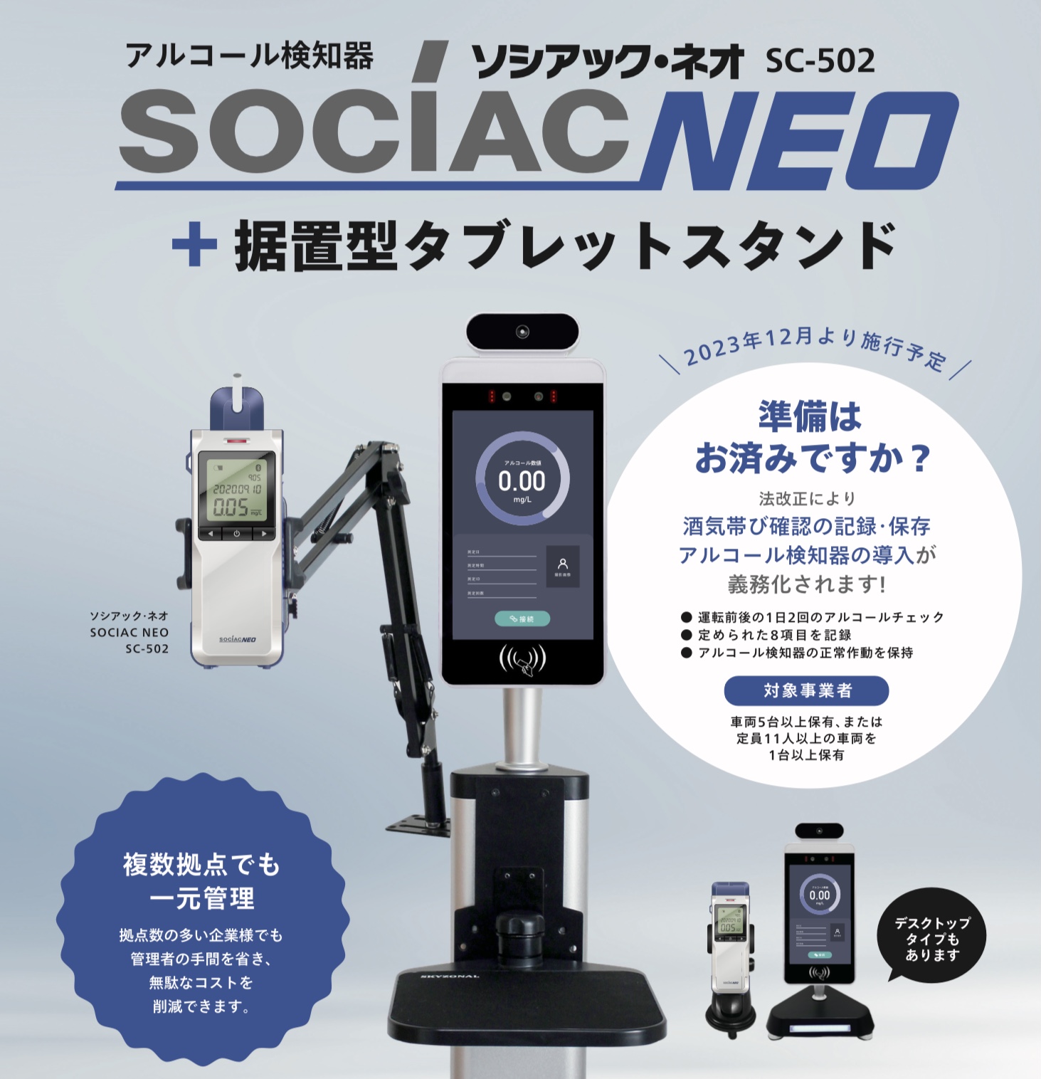 アルコールチェッカー+据置型タブレットスタンド