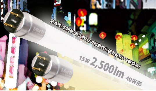 LED蛍光灯『Merit GLASSY SIGN LAMP』