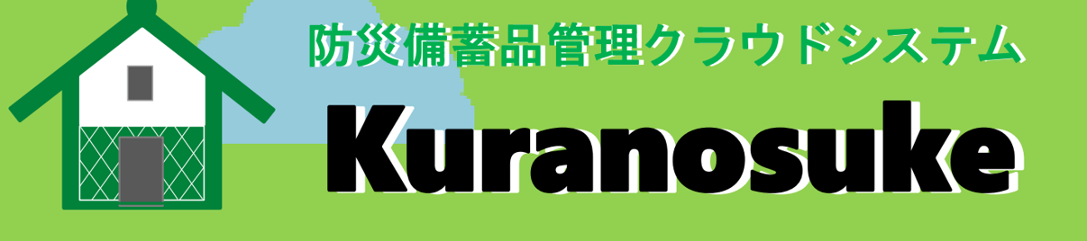 防災備蓄品管理クラウドシステム『Kuranosuke』