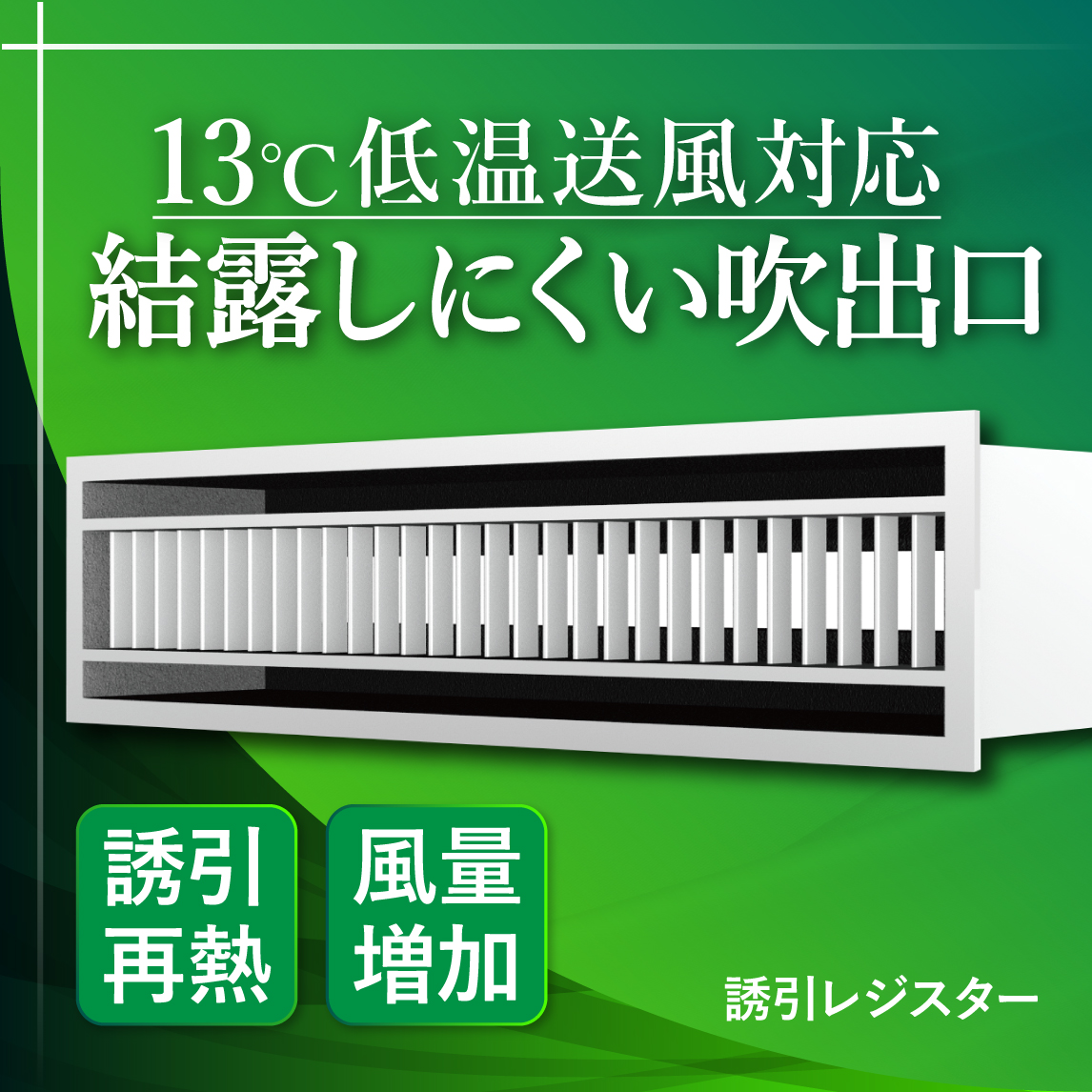 低温送風用吹出口「誘引レジスター」 木村工機 | イプロス