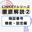 【スマートロック LINKEY 機能解説 2】暗証番号機能