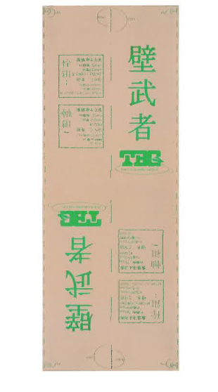 10枚 5,500円‼️　建築用耐力壁材料（パーチクルボード）  9×908×2
680mm   　　　　　 パーティクルボード耐力面材『壁武者』 東京ボード工業 | イプロス