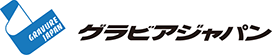 株式会社グラビアジャパン　会社案内