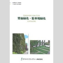 『壁面緑化・駐車場緑化』製品カタログ