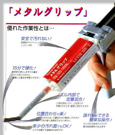 『メタルグリップ』金属専用構造用接着剤