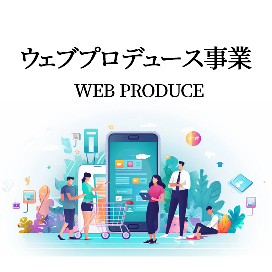ウェブプロデュースサービス