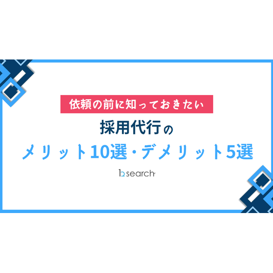 採用代行の.png