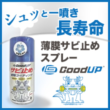 さび止め 特殊コーティングスプレー 「Good UP」